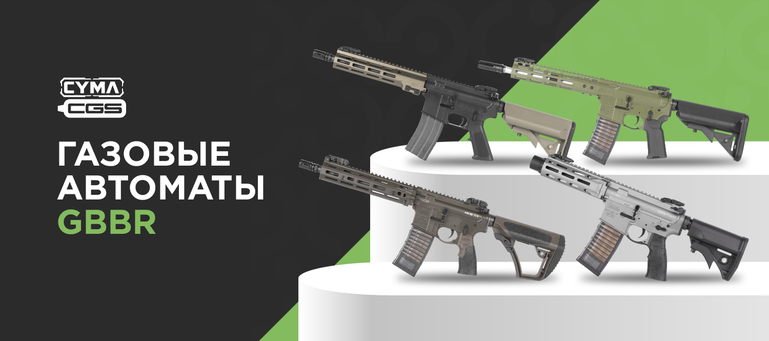 Газовые автоматы CYMA CGS