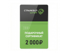 Подарочный Сертификат 2000 руб (2K-001)